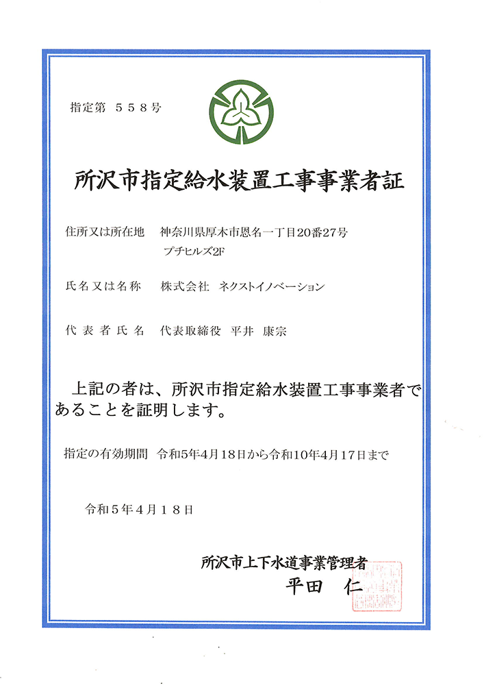 所沢市指定給水装置工事事業者指定証