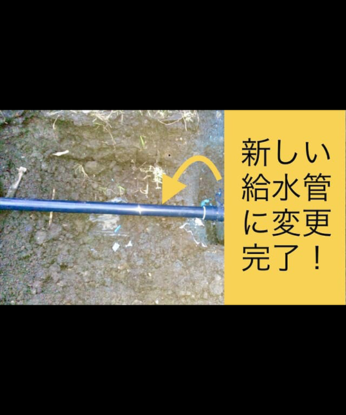 漏水していた給水管を交換