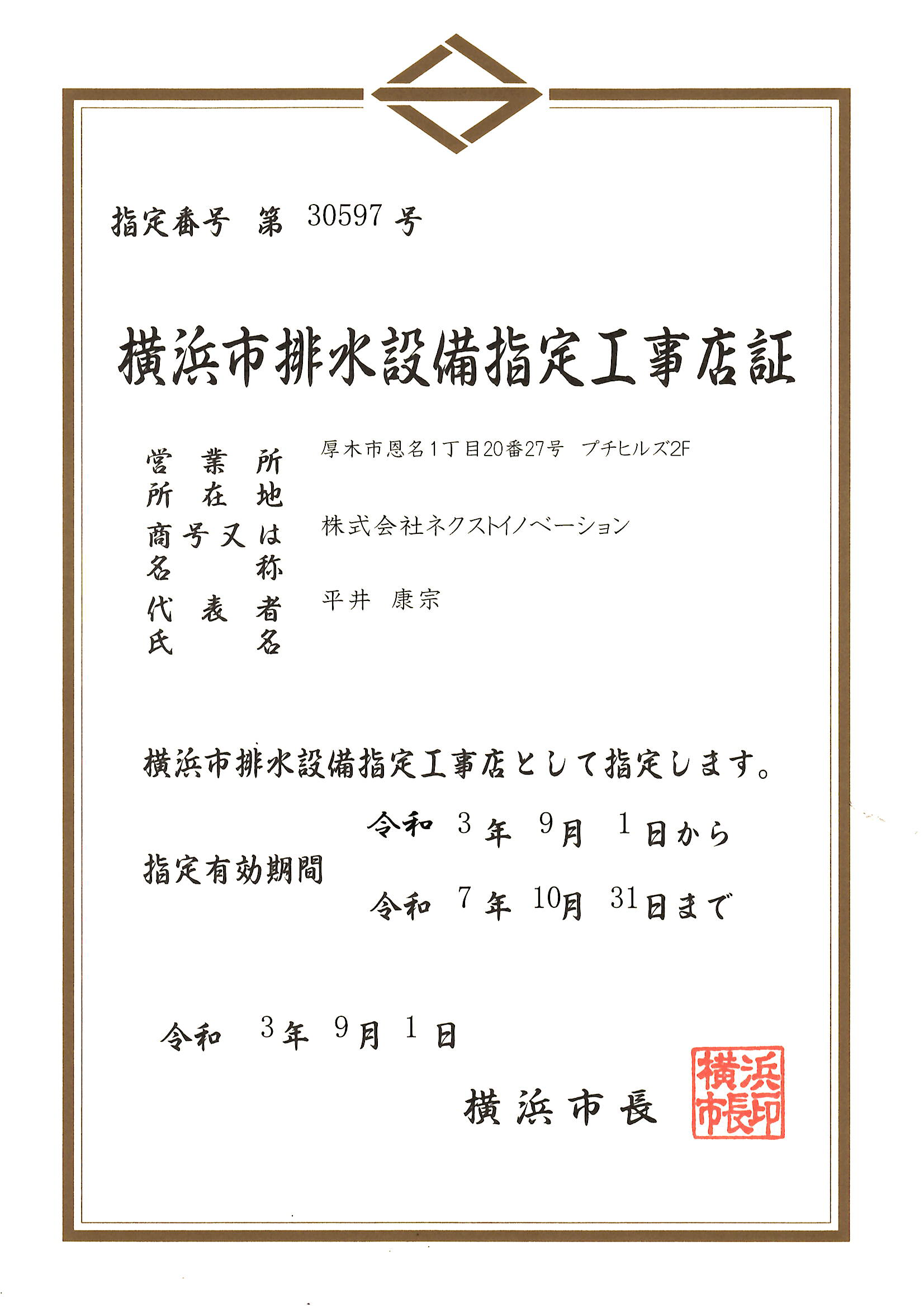 横浜市排水設備指定工事店証