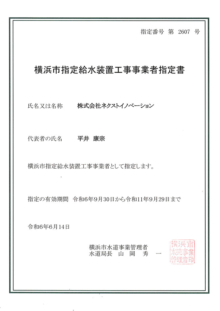 横浜市指定給水装置工事事業者指定書
