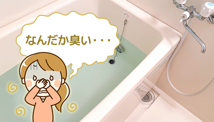 お風呂が急に下水臭い原因と対処法