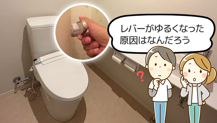 トイレのレバーがゆるい時の原因と直し方