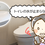 トイレの手洗い水が止まらない原因と直し方