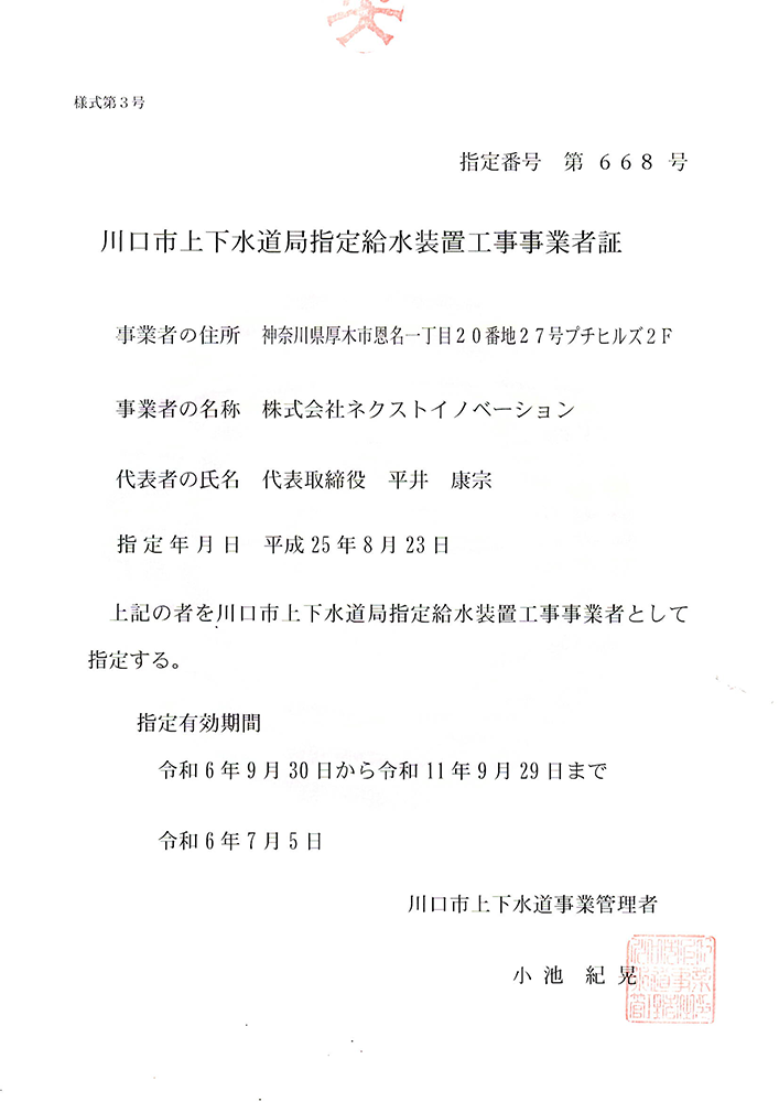 川口市上下水道局指定給水装置工事事業者証