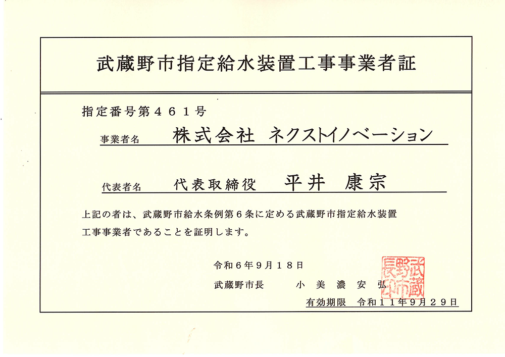 武蔵野市指定給水装置工事事業者証