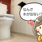 ウォシュレットから水が出ない原因と対処法