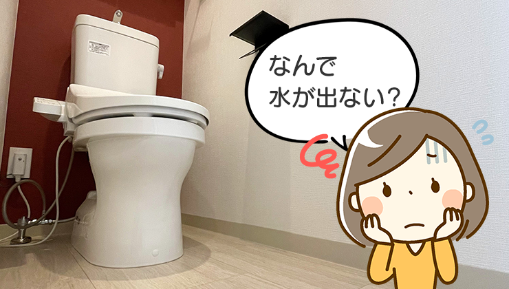 ウォシュレットから水が出ない原因と対処法