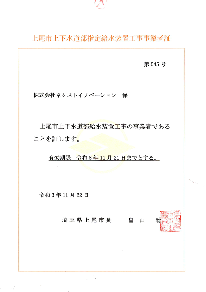 上尾市上下水道部指定給水装置工事事業者証