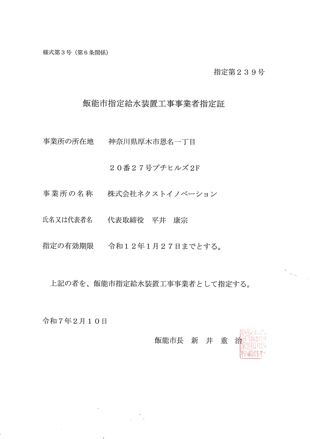 飯能市指定給水装置工事事業者証