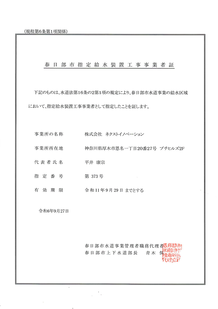 春日部市指定給水装置工事事業者証