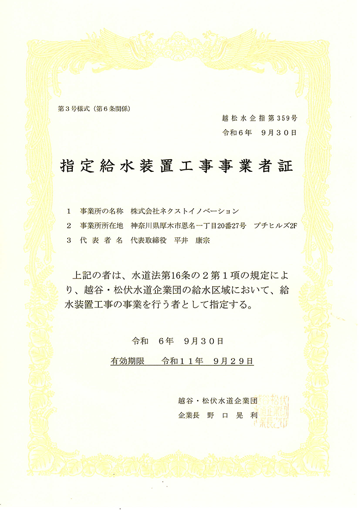 越谷・松伏水道企業団の指定給水装置工事事業者証
