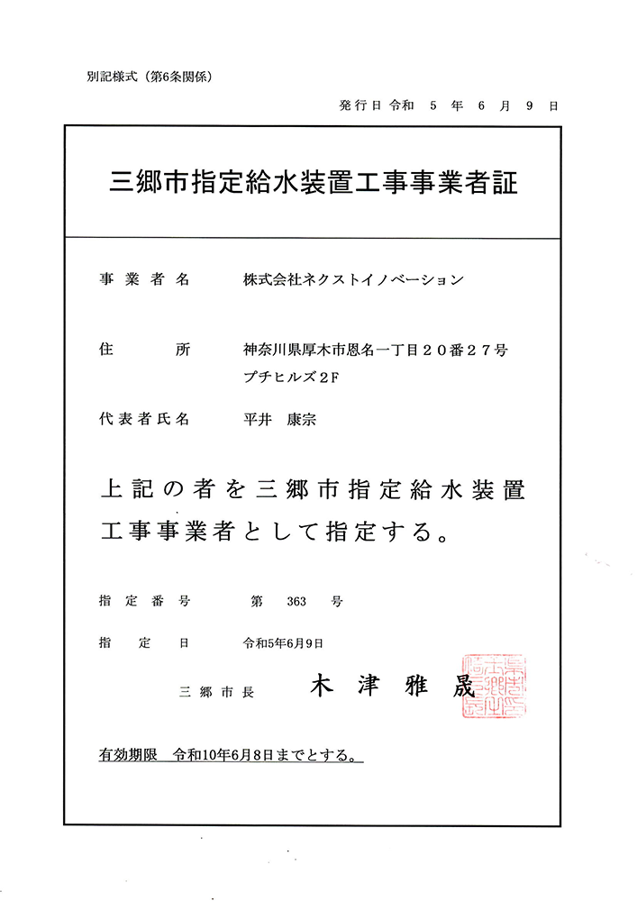 三郷市指定給水装置工事事業者証