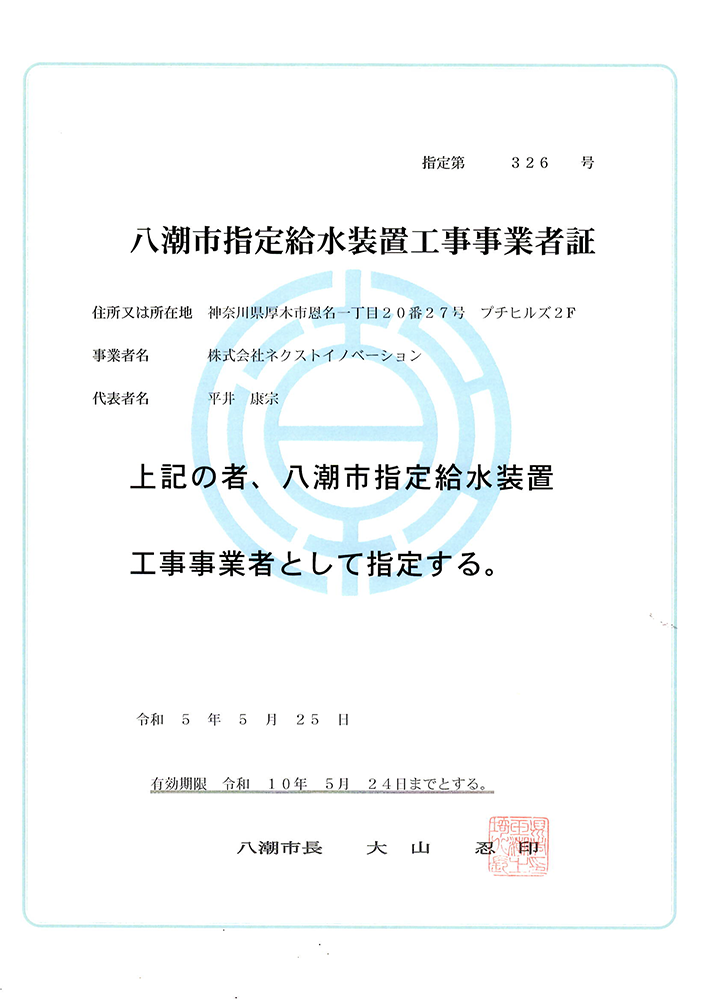 八潮市指定給水装置工事事業者証
