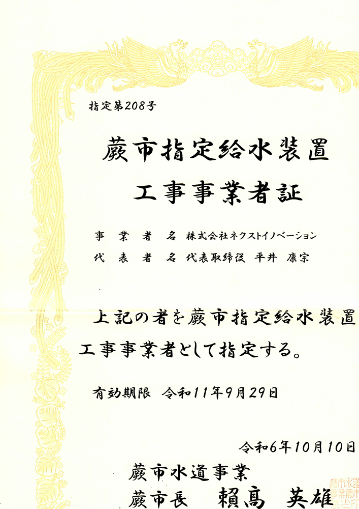 蕨市指定給水装置工事事業者証