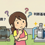 井戸ポンプを修理か交換か迷ったとき