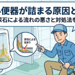 小便器が詰まる原因とは?尿石による流れの悪さと対処法を解説