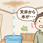 天井から水漏れする原因は?症状別の見分け方と漏水調査・修理の目安